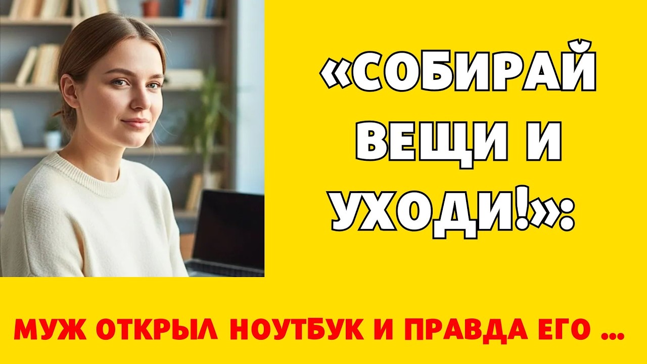 «Собирай вещи и УХОДИ!»: муж открыл ноутбук и правда его ПАРАЛИЗОВАЛА.