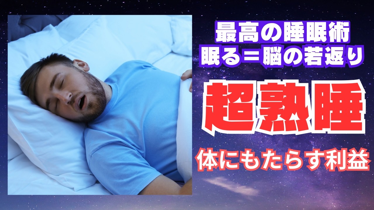 【熟睡法】科学的に正しい睡眠習慣 ！眠りを変えると人生が整う！