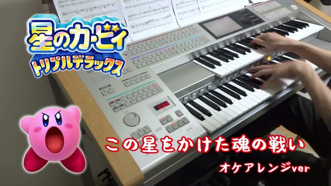 【星のカービィTDX】「この星をかけた魂の戦い」を弾いてみた（オケアレンジver）