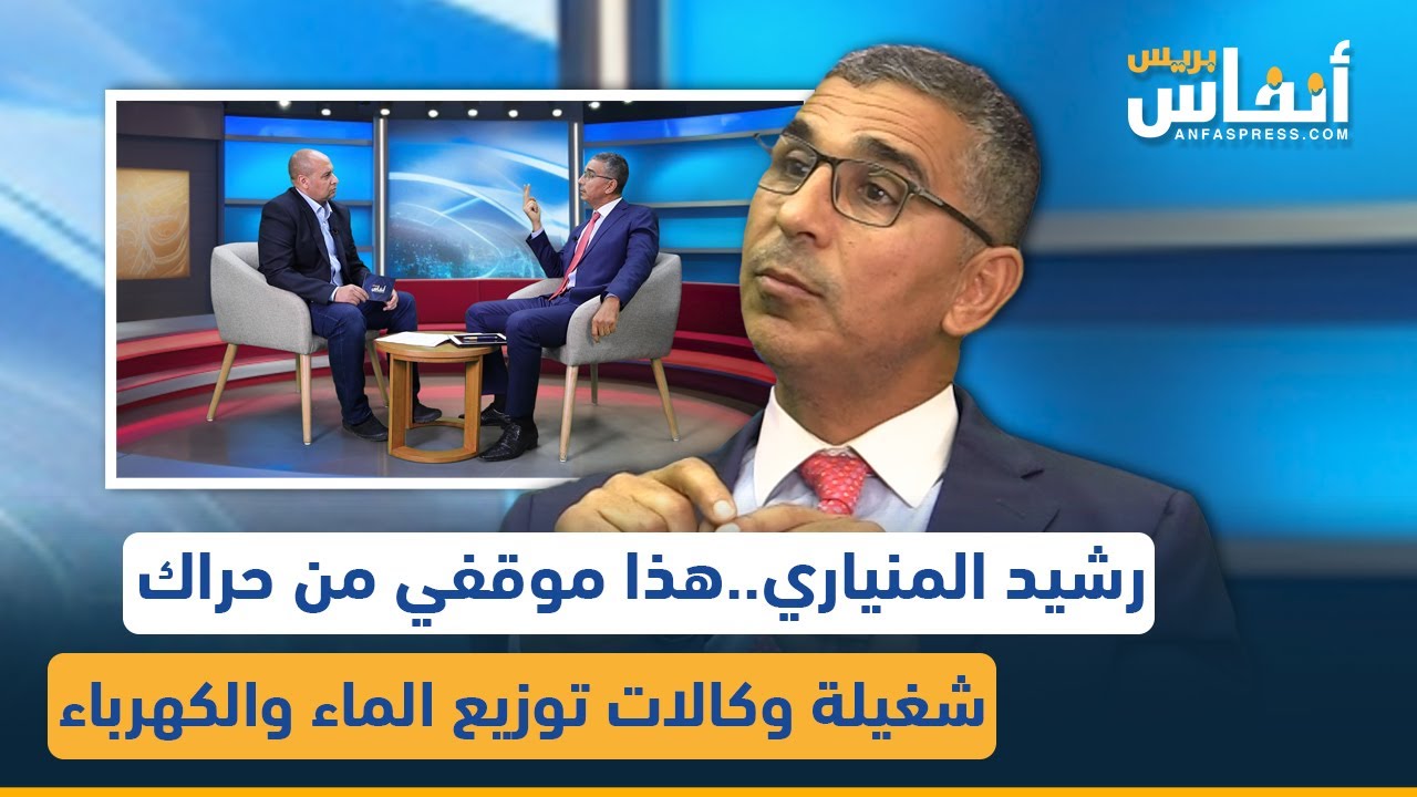 رشيد المنياري..هذا موقفي من حراك شغيلة وكالات توزيع الماء والكهرباء