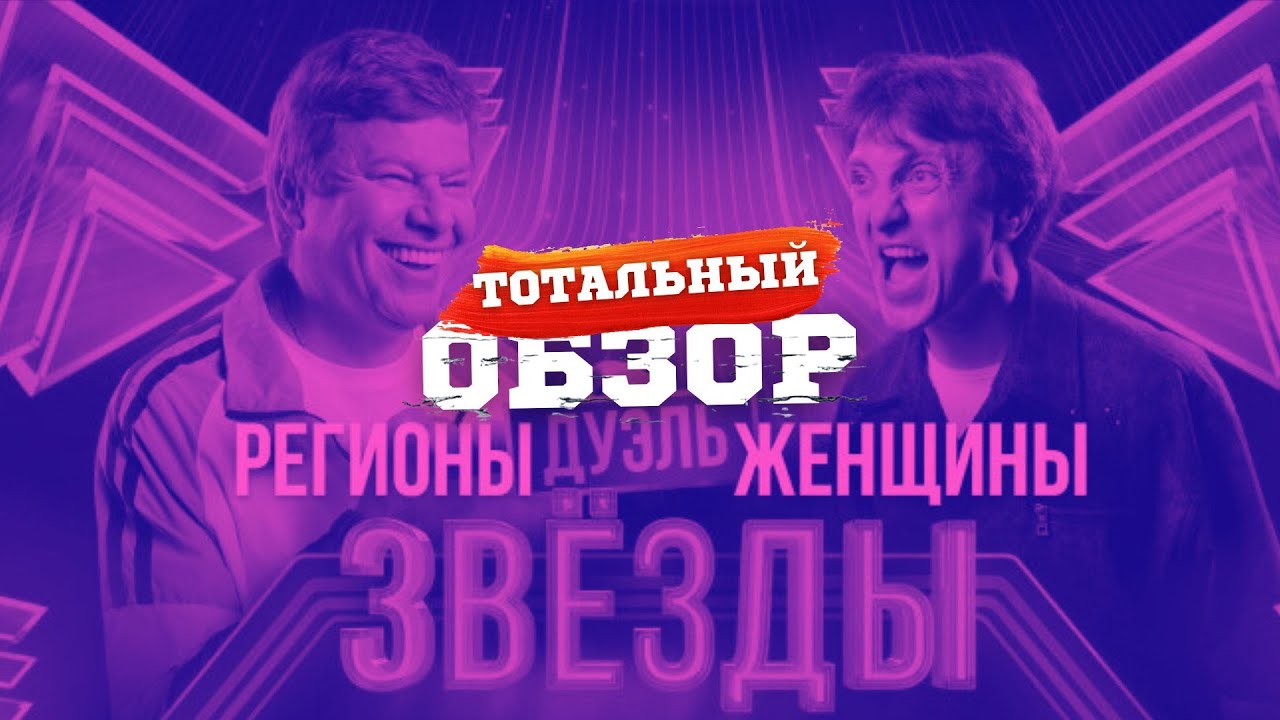 ЗВЕЗДЫ. РЕГИОНЫ VS ЖЕНЩИНЫ. ТОТАЛЬНЫЙ ОБЗОР.