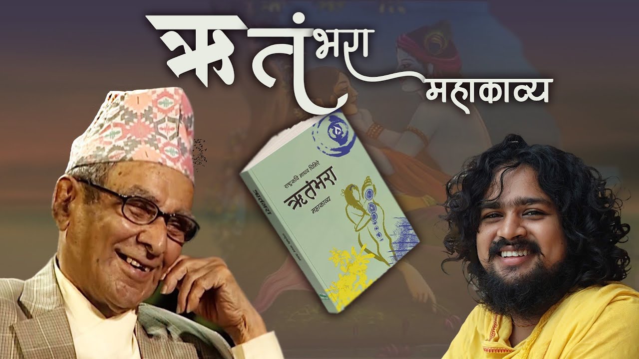 ऋतंभरा महाकाव्य । प्रथम सर्ग ।  Ritambhara। माधव घिमिरे । Manoj Bhandari ।।