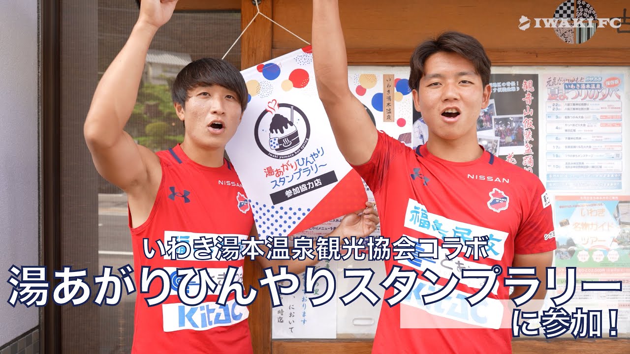 【いわき湯本温泉観光協会コラボ】第二弾｜湯あがりひんやりスタンプラリーを岩渕選手と有馬選手が体験！｜いわきFC