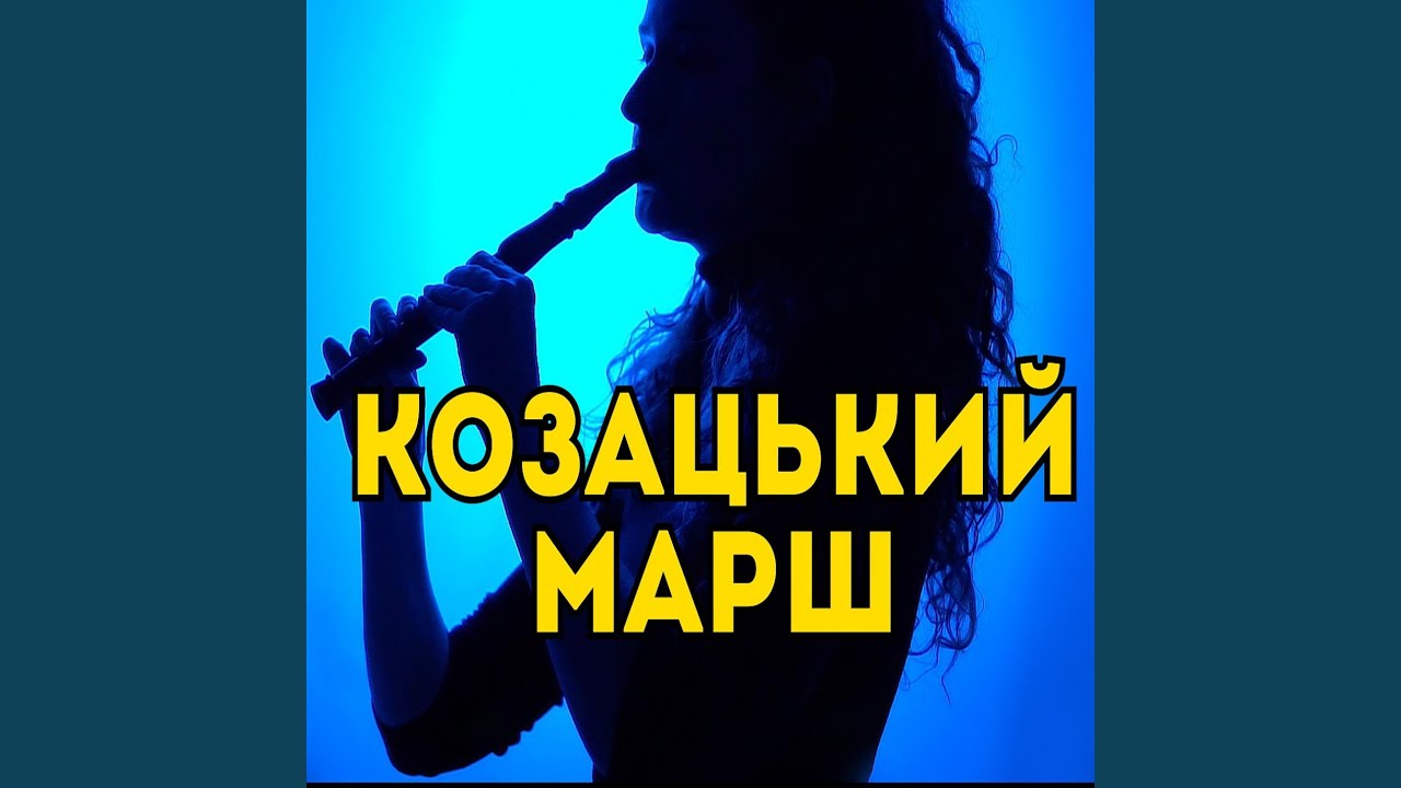 Козацький марш