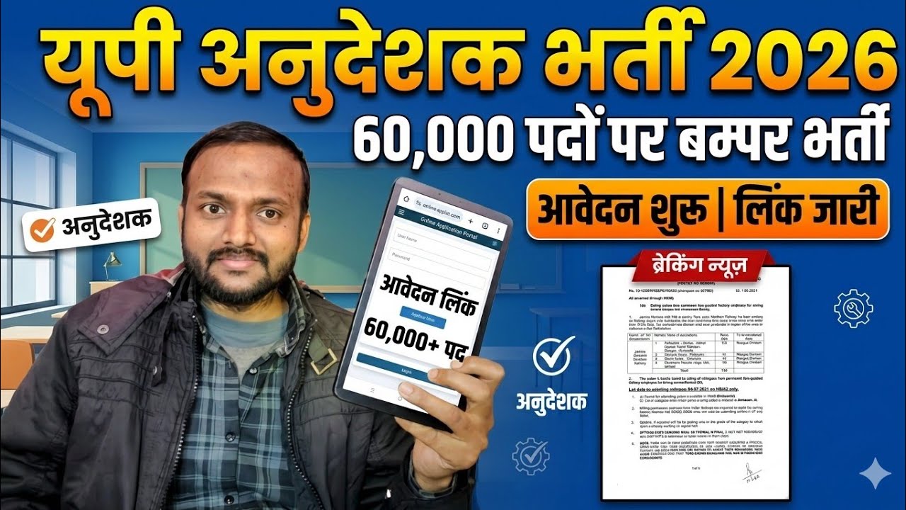 यूपी अनुदेशक भर्ती विज्ञापन जारी फॉर्म आवेदन शुरू लिंक जारी 60,000 पदों पर भर्ती अनुदेशक 2026 