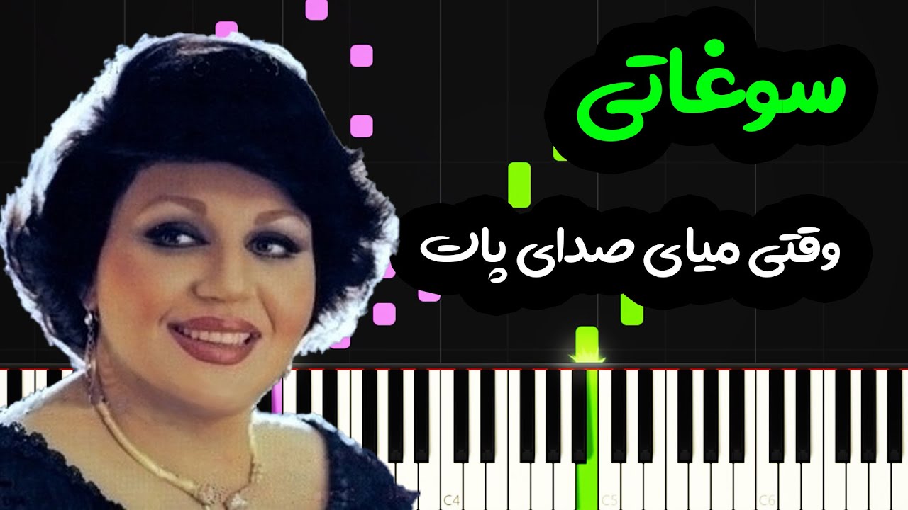 نت پیانو سوغاتی از هایده - Hayedeh Soghati Piano Cover