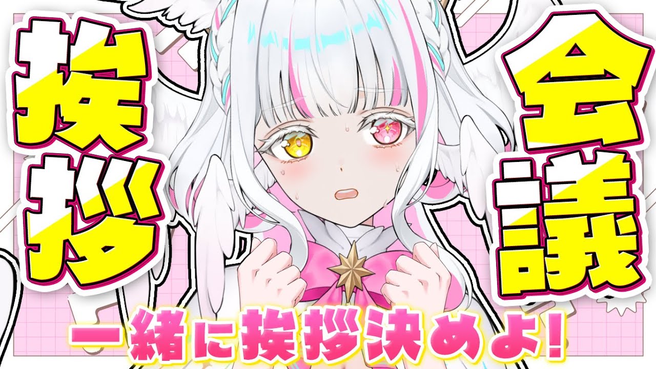【雑談】ぴ族と一緒に挨拶を決めたい！挨拶会議🤍【新人vtuber￤ぴぴぴぴの】