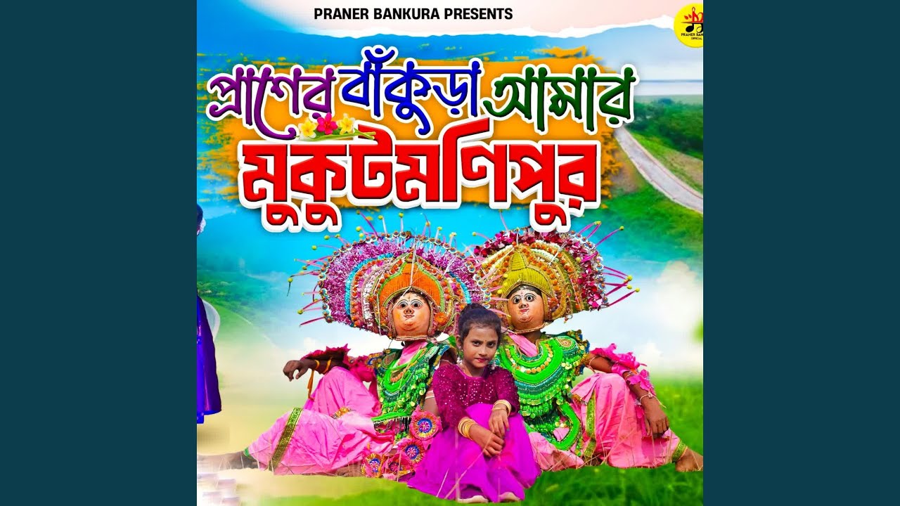 Praner Bankura Amar Mukutmanipur