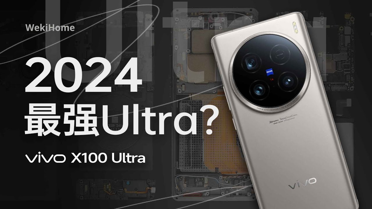 Vivo X100 Ultra 拆解：灭霸影像，不止于人像！【享拆】- 微机分WekiHome