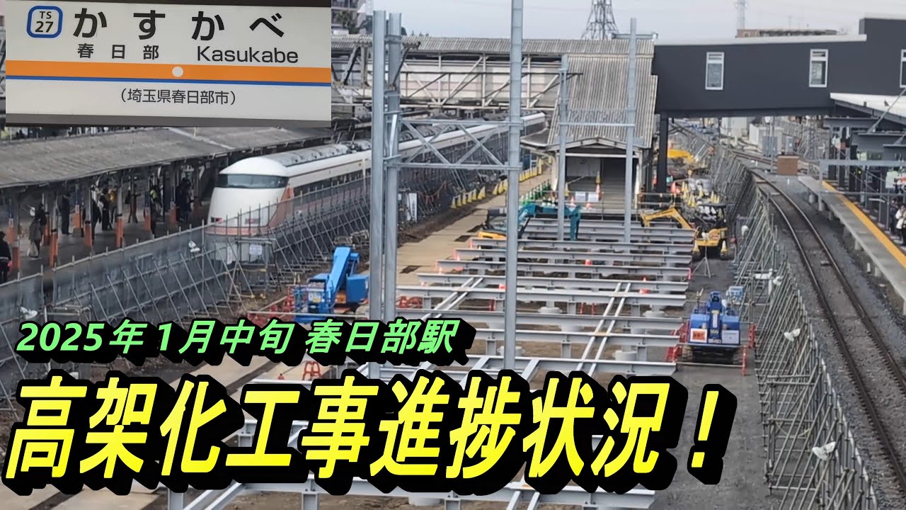 【冬の2025年1月 春日部駅 高架化工事 確認】駅工事進捗状況の確認と新型車両導入予定のアーバンパークライン8000系発着模様を撮影！