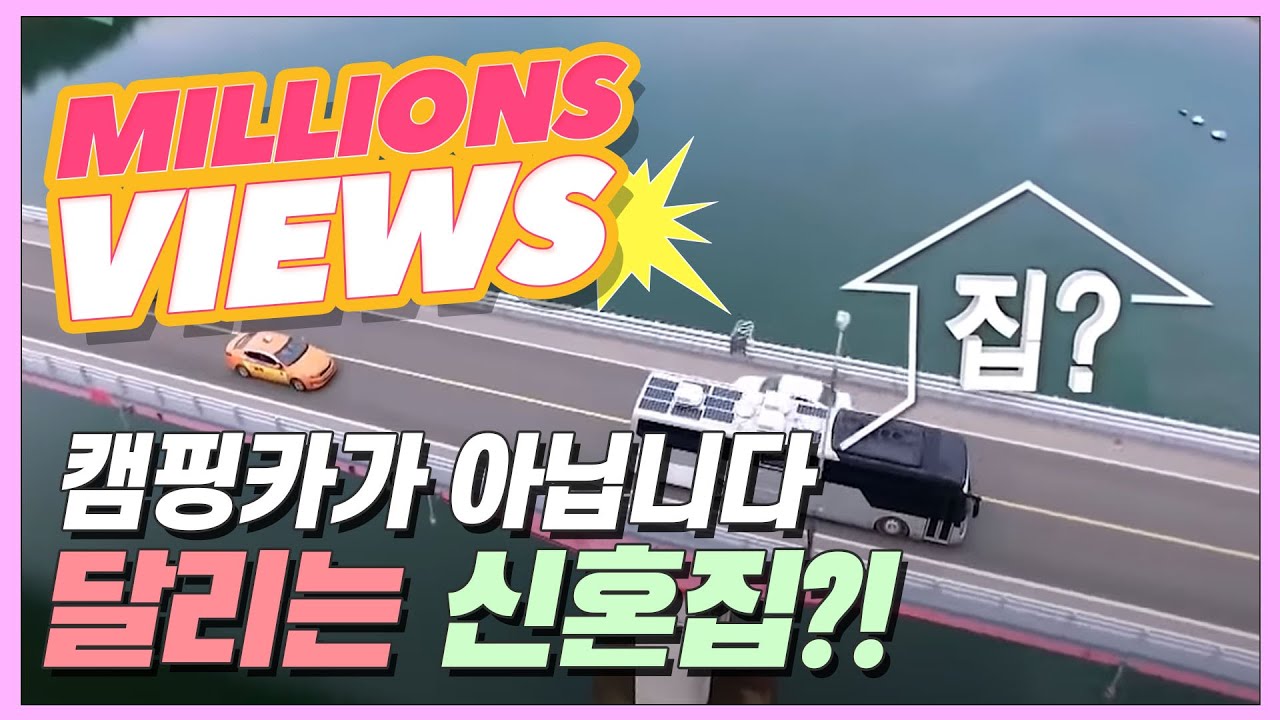 캠핑카로 오해마세요! 달리는 45인승 신혼집?!  [집시맨 | 다시보기]