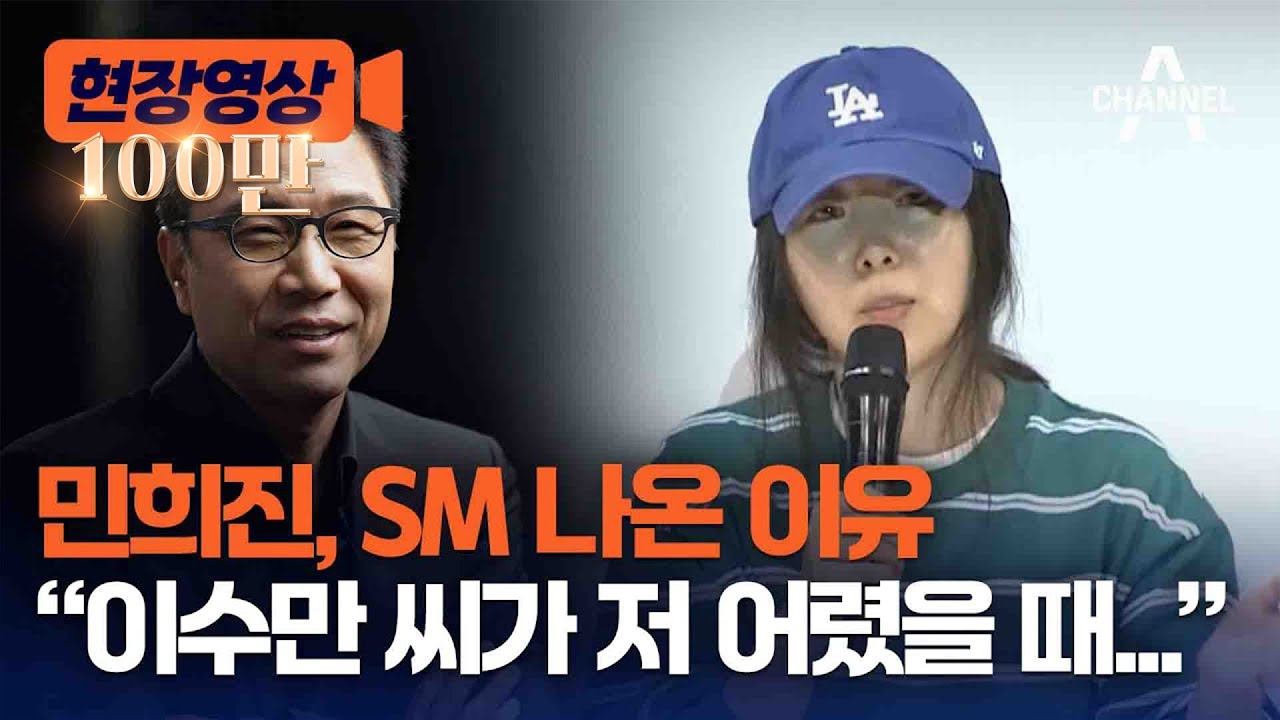 [현장영상] 민희진, SM 나온 이유 