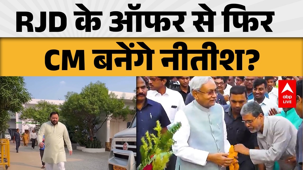 BIHAR POLITICS: RJD ने नीतीश को दिया सरकार बनाने का ऑफर! क्या बदलेगा समीकरण? | ABPLIVE