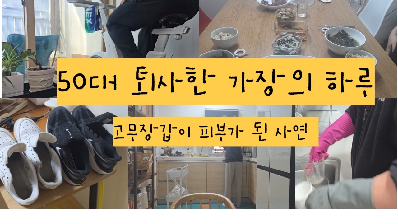 50대 퇴사한 남편의 하루/고무장갑을 항상 끼는 이유/자식과도 거리가 필요하다/집안일 하다보면 하루가 간다