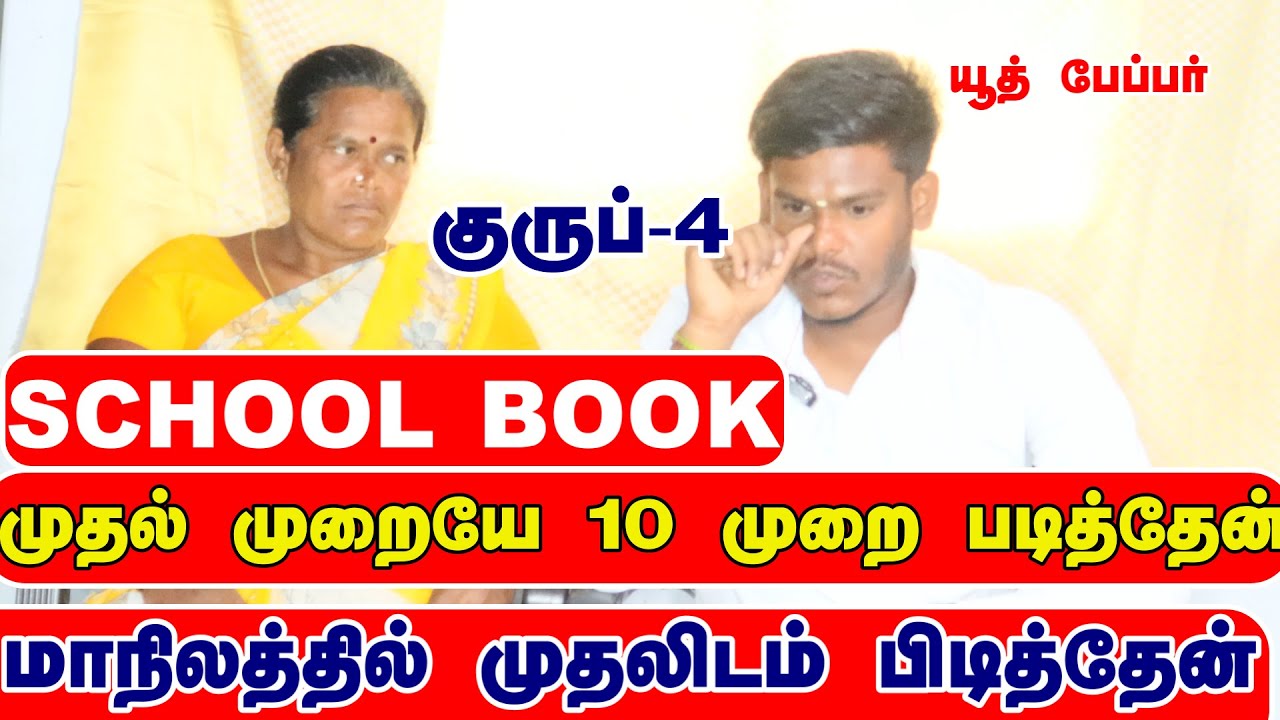 TNPSC குரூப் 4 ல் 180 + SCHOOL BOOK இப்படி படியுங்கள் -மாநிலத்தில் முதலிடம் பிடியுங்கள்