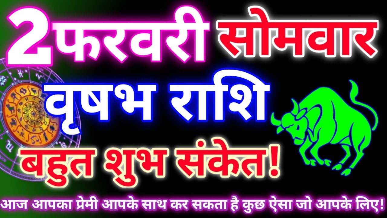 वृषभ राशि 2 फरवरी 2026|Aaj ka vrishabh rashifal|Vrishabh rashi 2 February 2026|Astro gyan rashifal