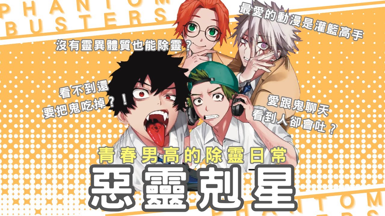 【漫畫推薦】誰能拒絕可愛男高！入坑超紅的少年漫畫〈惡靈剋星〉