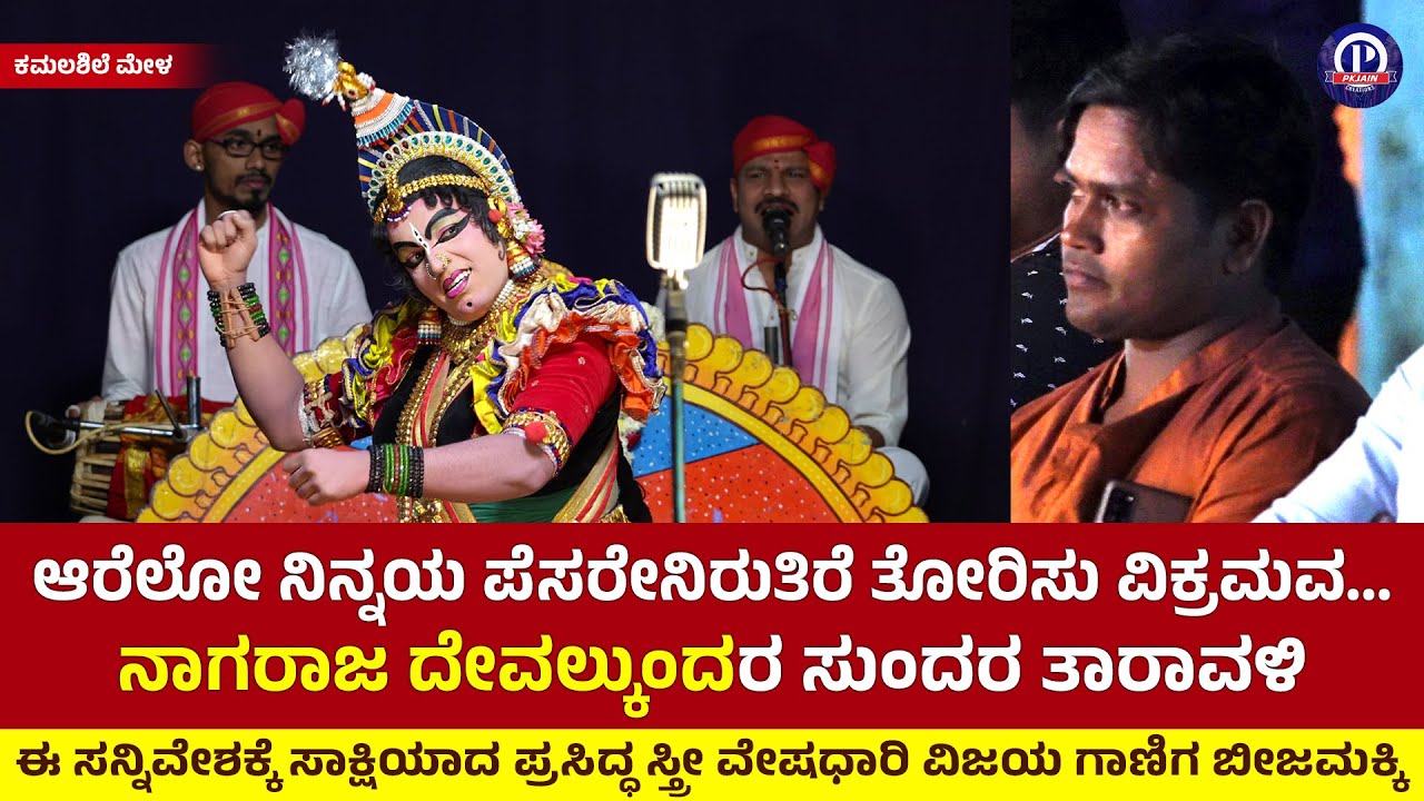 ನಾಗರಾಜ ದೇವಲ್ಕುಂದರ ಸುಂದರ ತಾರಾವಳಿ😍👌 | ಆರೆಲೋ ನಿನ್ನಯ ಪೆಸರೇನಿರುತಿರೆ | ಕಮಲಶಿಲೆ ಮೇಳ | ಮಾಯಾಪುರಿ