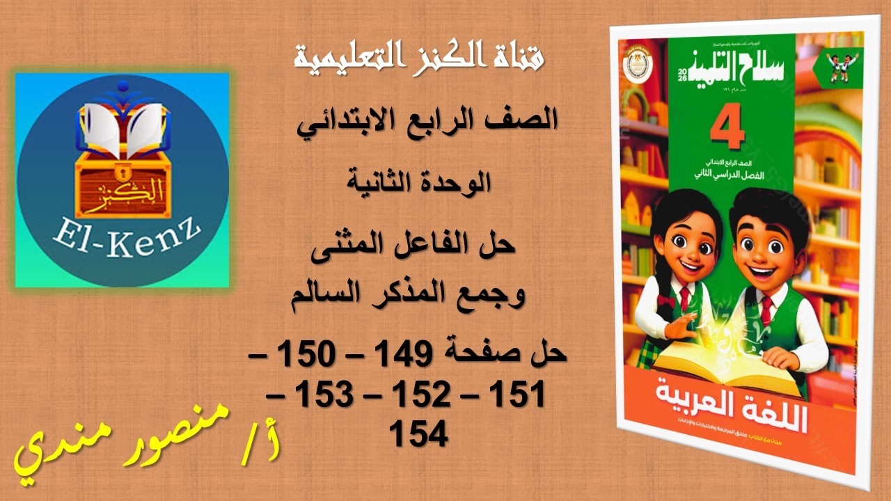 حل كتاب سلاح التلميذ صفحة149-150-151-152-153-154اللغة العربية صف رابع الوحدة الثانية حل الدرس الثالث
