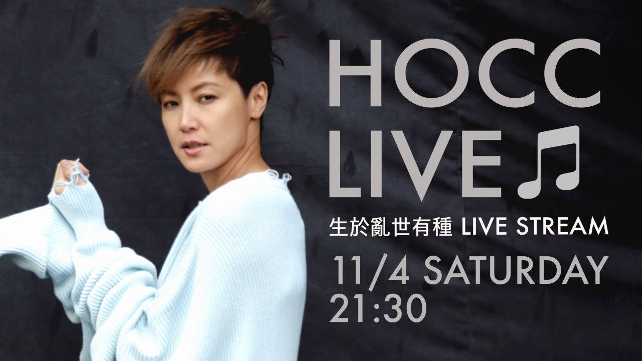 🔴 HOCC LIVE CONCERT —— 何韻詩 生於亂世 有種LIVE STREAM
