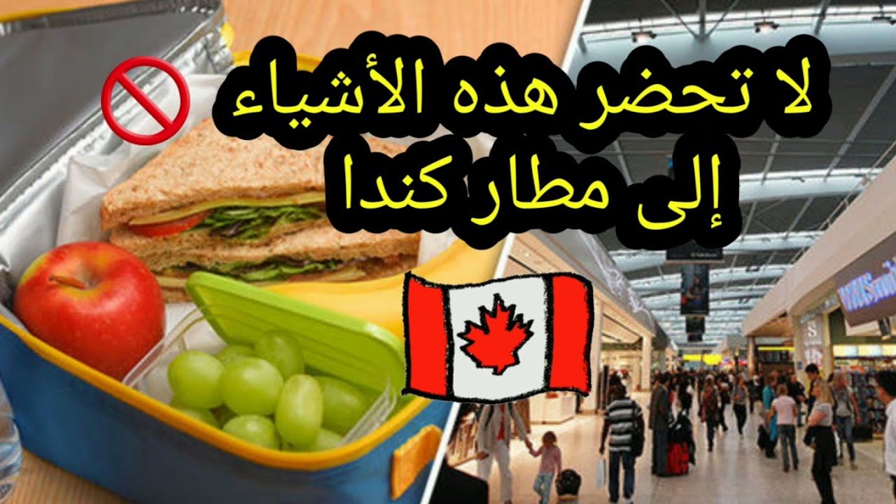 هذه الأشياء ممنوعة في مطار كندا 🇨🇦... لاتحضرها 🚫