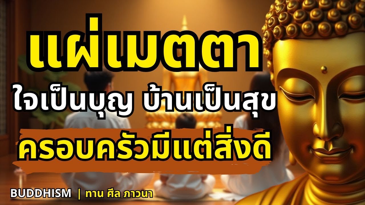 แผ่บุญให้ครอบครัว ใจเป็นบุญ บ้านเป็นสุข ครอบครัวมีแต่สิ่งดีๆ| Buddhism ทาน ศีล ภาวนา
