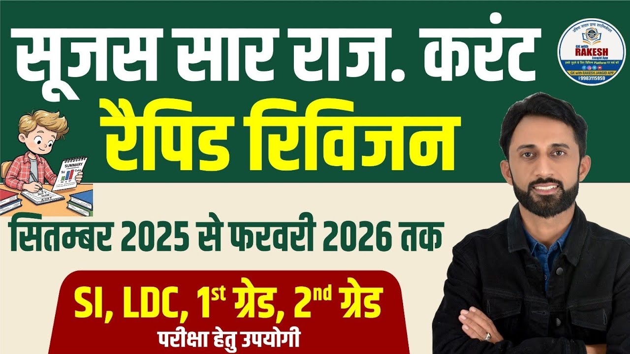 सुजस राजस्थान करंट अफेयर्स रैपिड रिवीजन| RAJASTHAN CURRENT AFFAIRS OCT TO FEB 2026 BY RAKESH JANGID