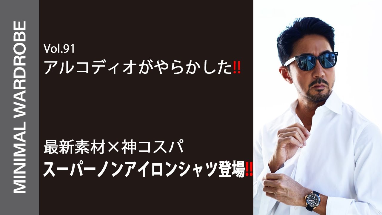 【干場が気絶しっぱなし】ついにお披露目!!アルコディオの新作スーパーノンアイロンシャツとは