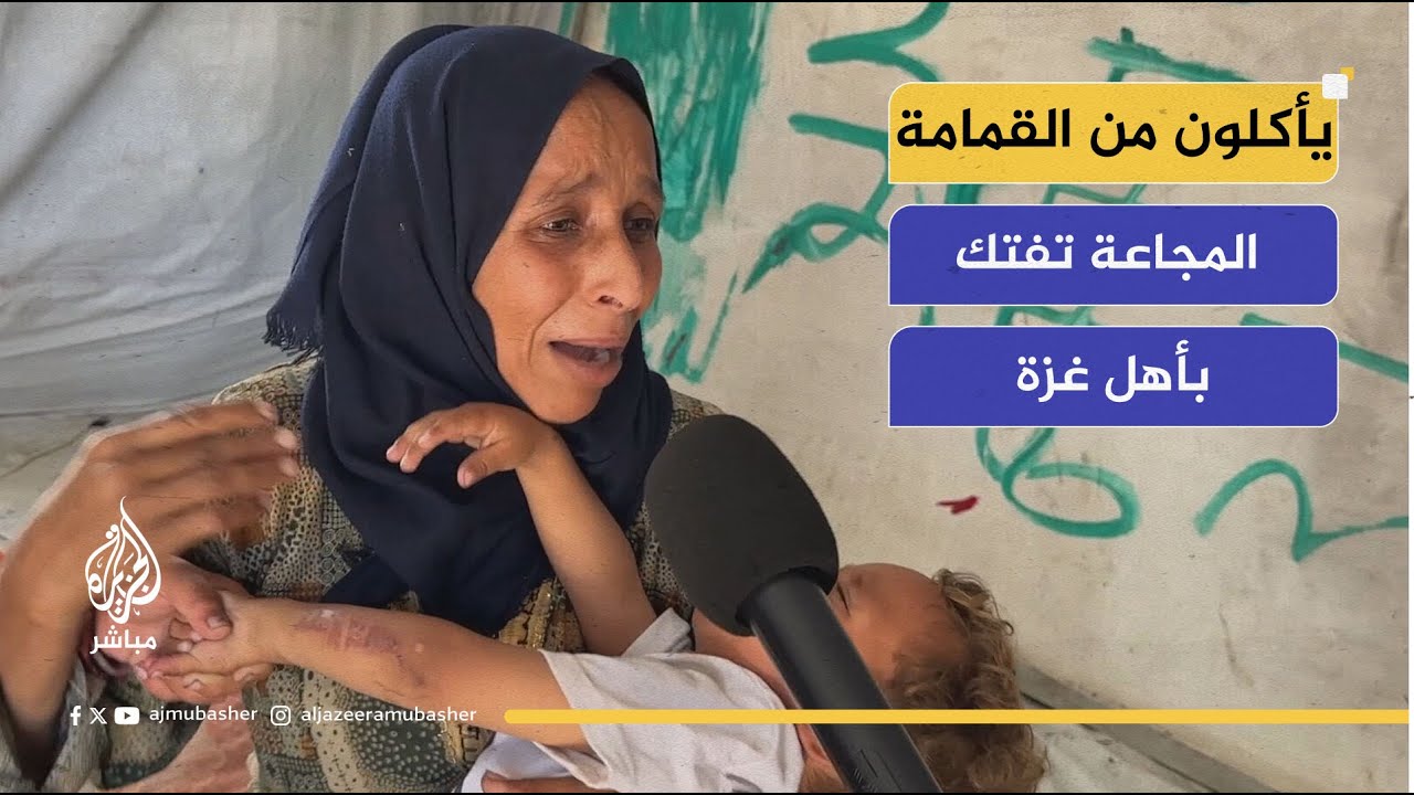 أطفال مخيم اليرموك يأكلون من القمامة.. المجاعة تفتك بأهل غزة