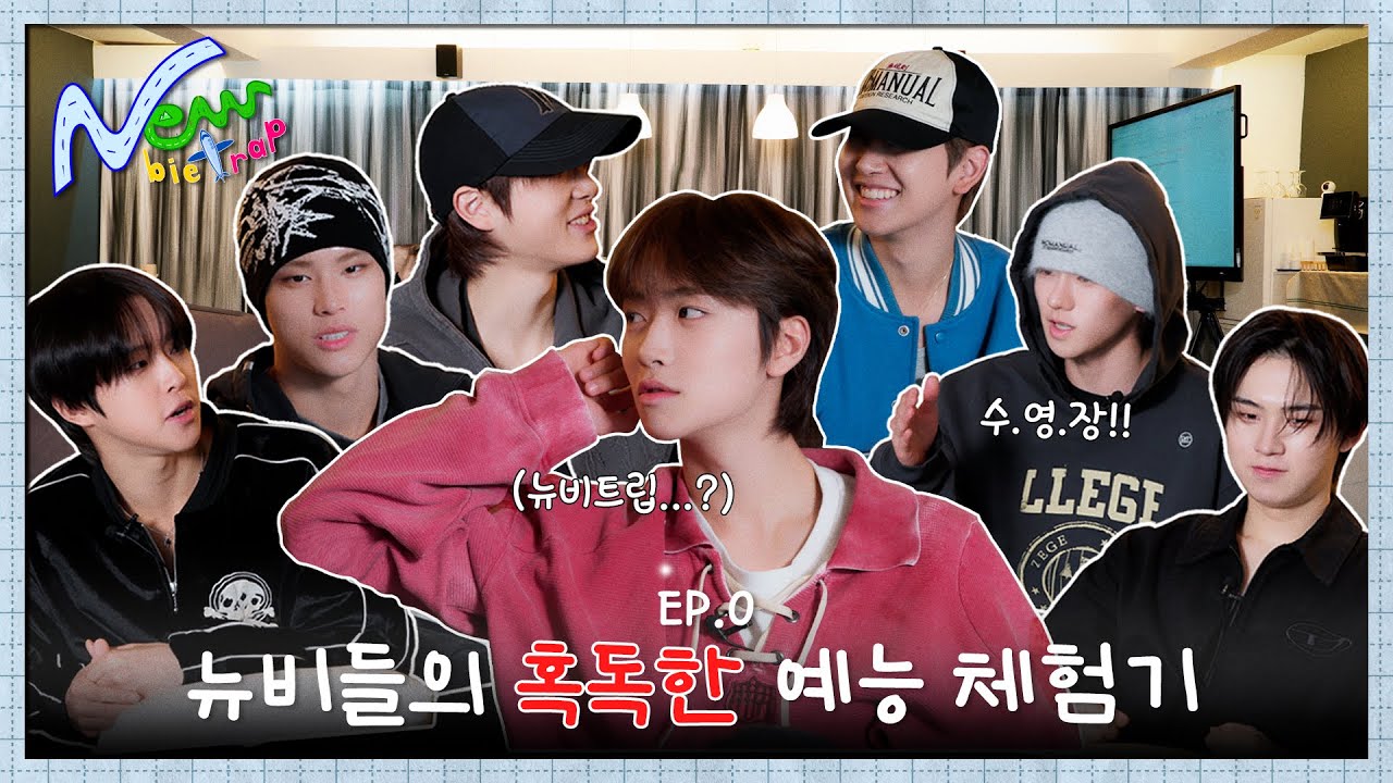 [NEWBIETRAP] EP.00 뉴비들의 혹독한 예능 체험기 | NEWBEAT(뉴비트)