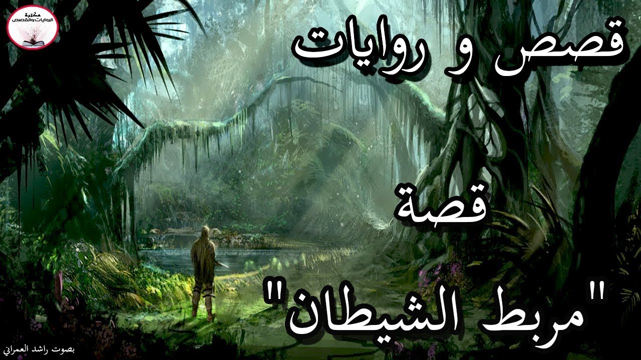 من اجمل القصص المسلية اخترنا لكم قصة 