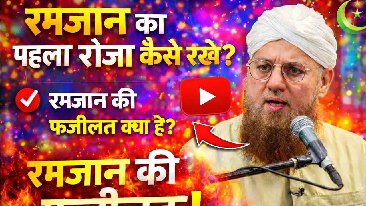 Ramzan Ka Pehla Roza Kaise Rakhe? | Ramzan Ki Fazilat Kya Hai? Complete Bayan 2026
