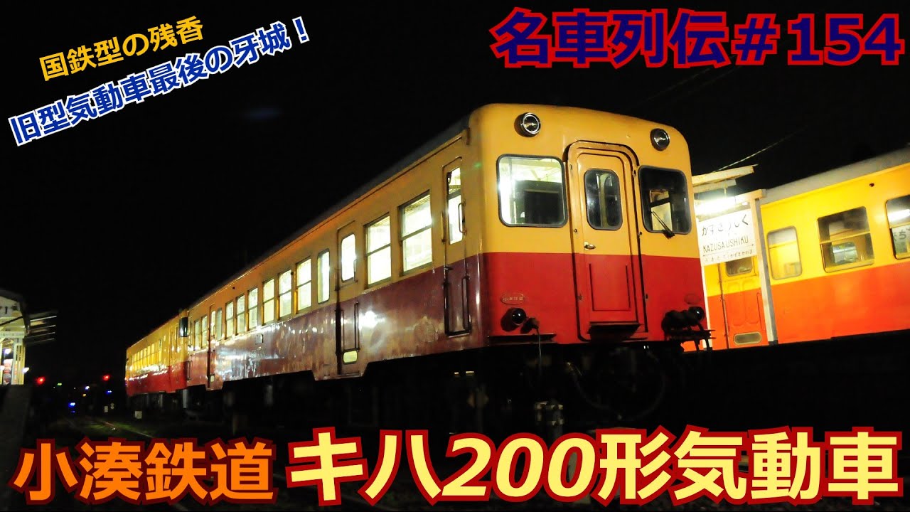 「名車列伝＃154」懐かしの気動車の生き残り！小湊鉄道キハ200のお話「名列車で行こう＃154」