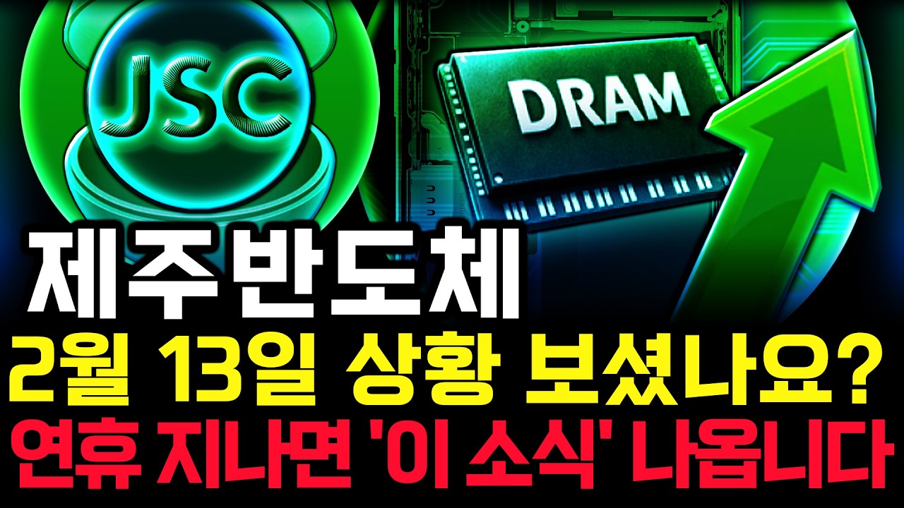 제주반도체 주가 전망. 연휴 잘 보내기 위한 강의. 설날 이후 주가 이렇게 됩니다. 확실히 말씀 드릴게요. 2월 13일 방송.