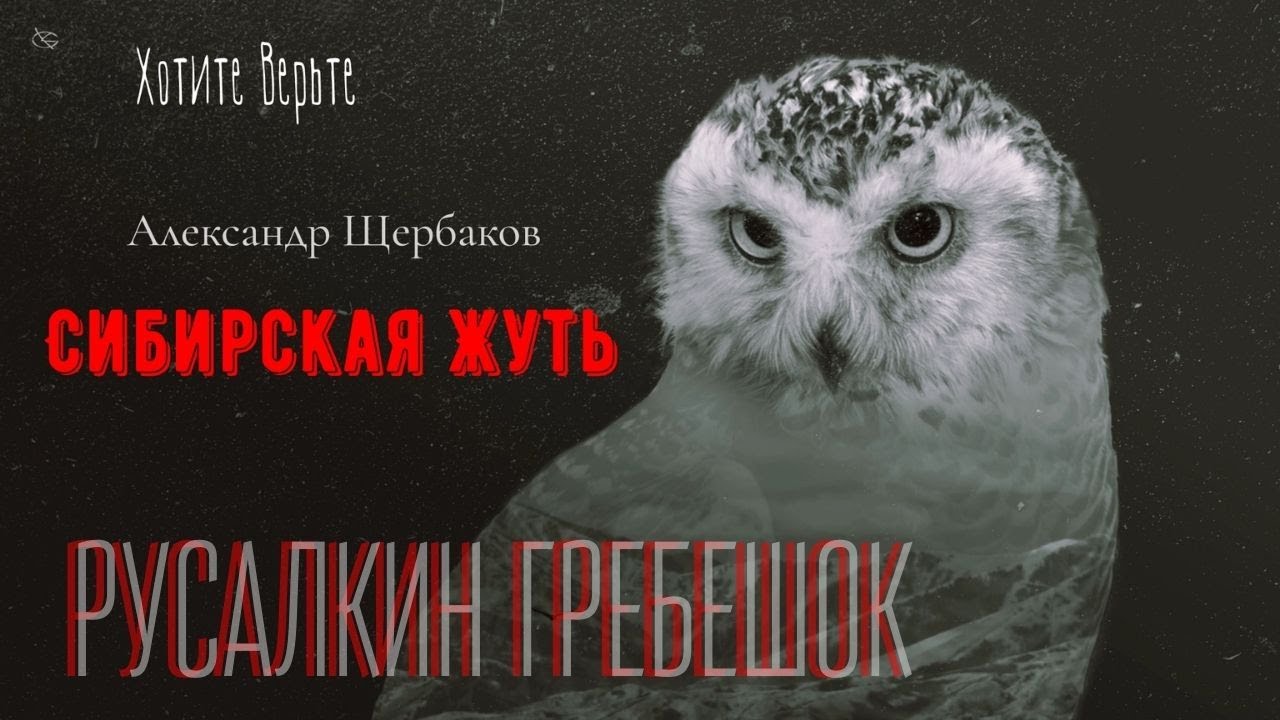 Сибирская Жуть: РУСАЛКИН ГРЕБЕШОК (автор: Александр Щербаков) Чит. Леонид Блудилин