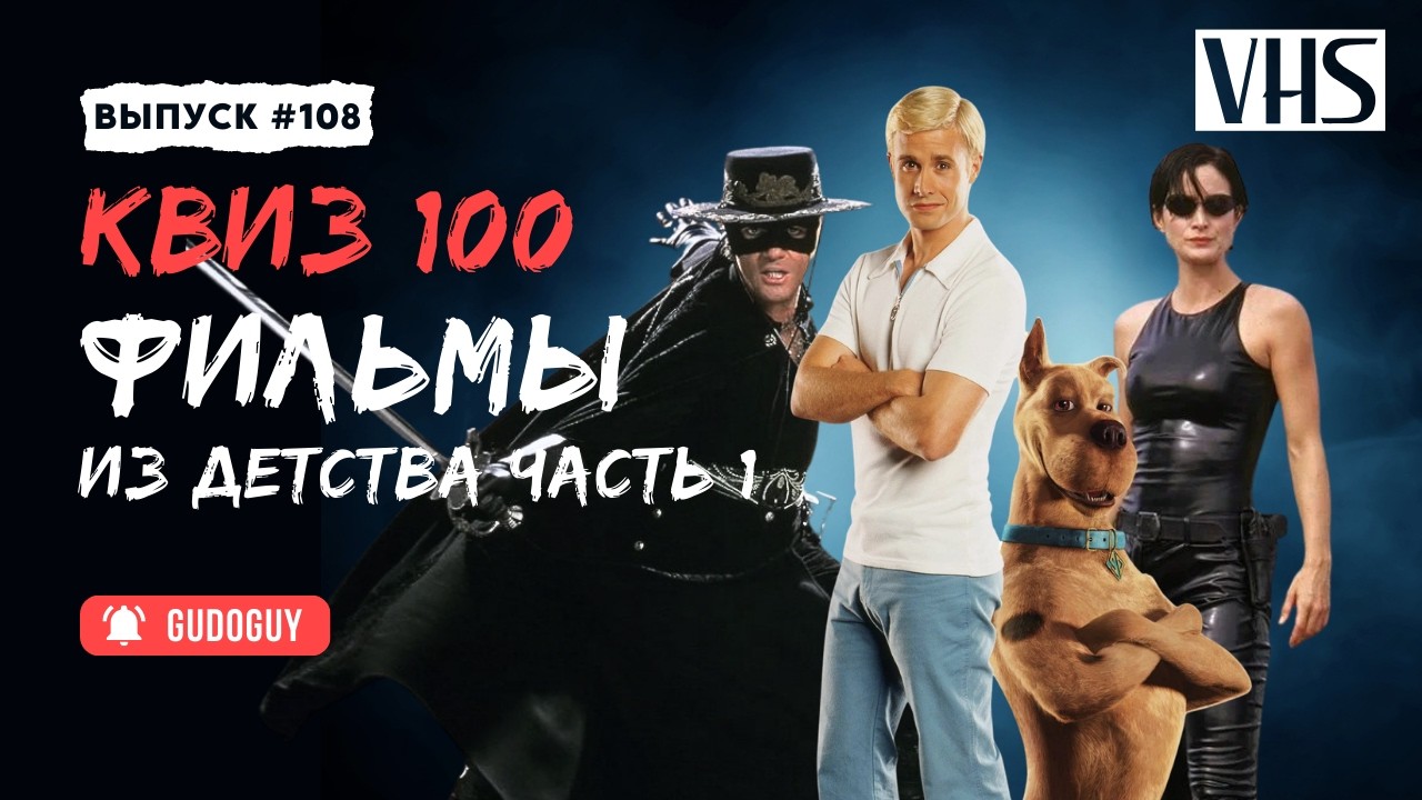 VHS Квиз | Ностальгический выпуск | Угадай фильм по кадру | Большой выпуск