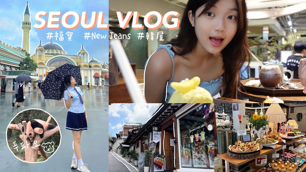 VLOG #30 🇰🇷和弟弟兩人的首爾旅行？！New Jeans快閃店⚡️瘋玩愛寶樂園🎢超愜意的一週☁️