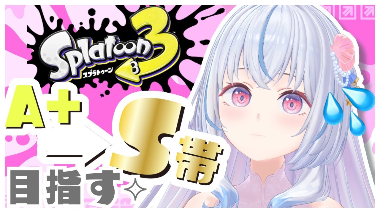 【スプラ3￤Splatoon3】初見/ROM専さん大歓迎🎀A＋からS帯へリハビリする⟡.·【白姫祈￤#新人Vtuber】