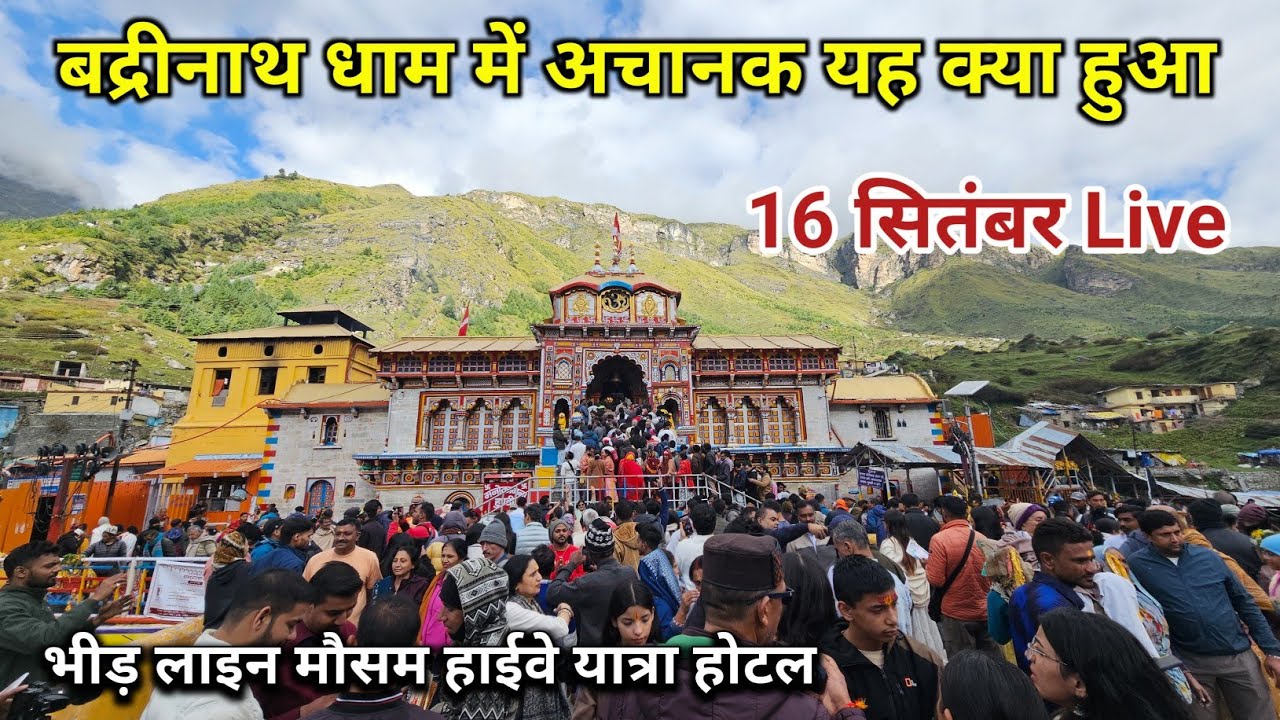 बद्रीनाथ धाम में अचानक यह क्या हुआ लाइन भीड़ यात्रा मौसम || Badrinath Yatra || Badrinath