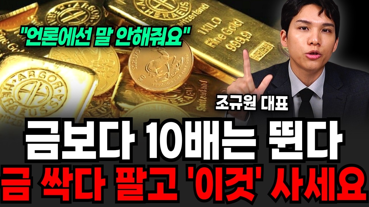 금보다 10배는 뛴다, 이때 금 싹다 팔고 '이것' 사세요 (조규원 대표 / 3부)