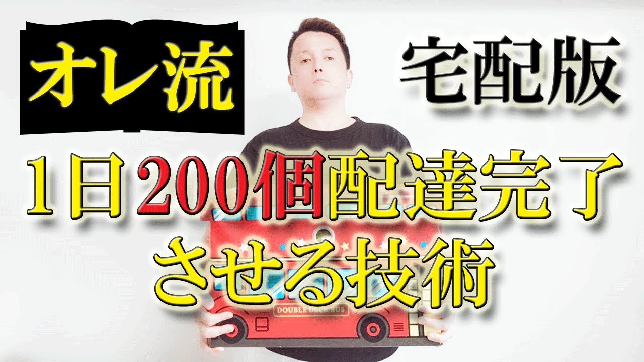 オレ流！ヤマト運輸・佐川急便・軽貨物ドライバー必見！1日の配達200個完了させる技術。