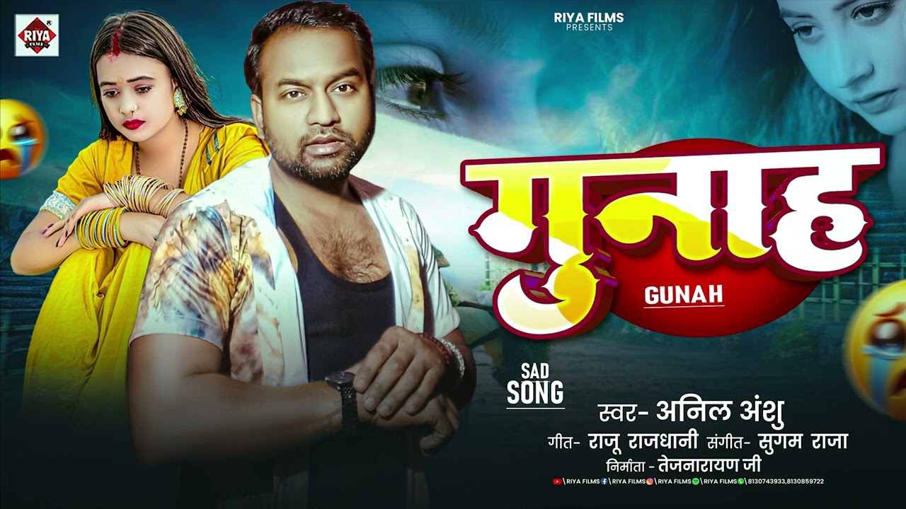 #गुनाह | #Anil Anshu का एक और दर्द भरा भोजपुरी गीत | #Gunah | #Bewafai Songs | #Sad Songs | #Bewafa