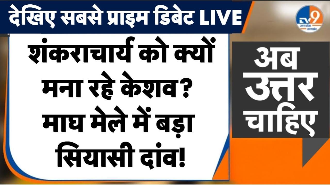 Keshav Prasad Maurya Appeal: Shankaracharya Avimukteshwaranand को क्यों मना रहे डिप्टी सीएम?