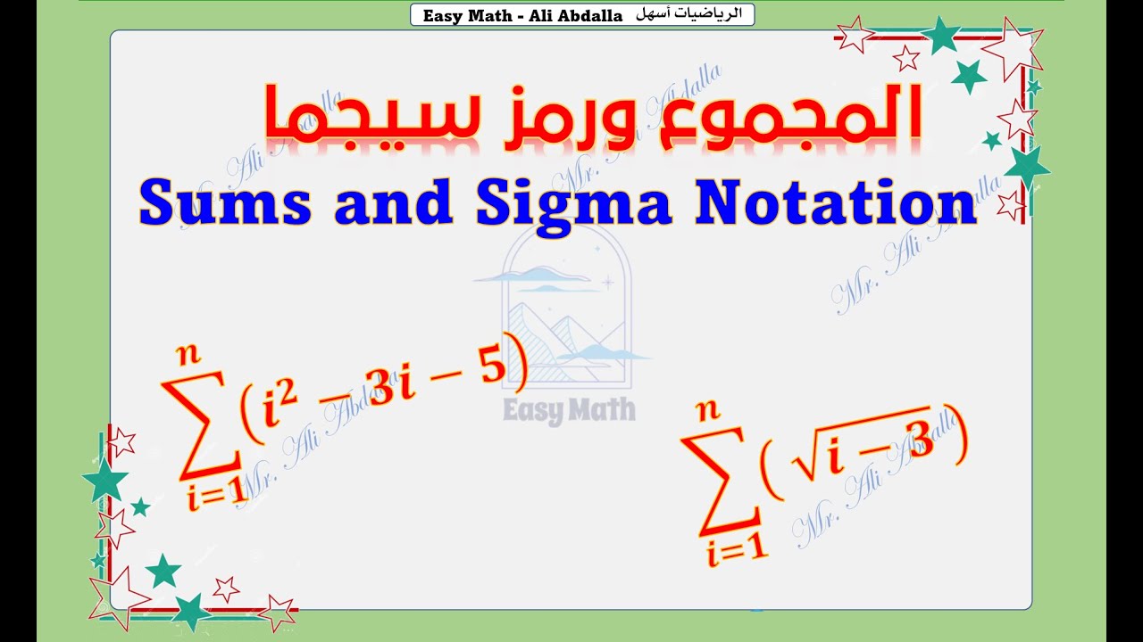 Sums and Sigma Notation المجموع ورمز سيجما