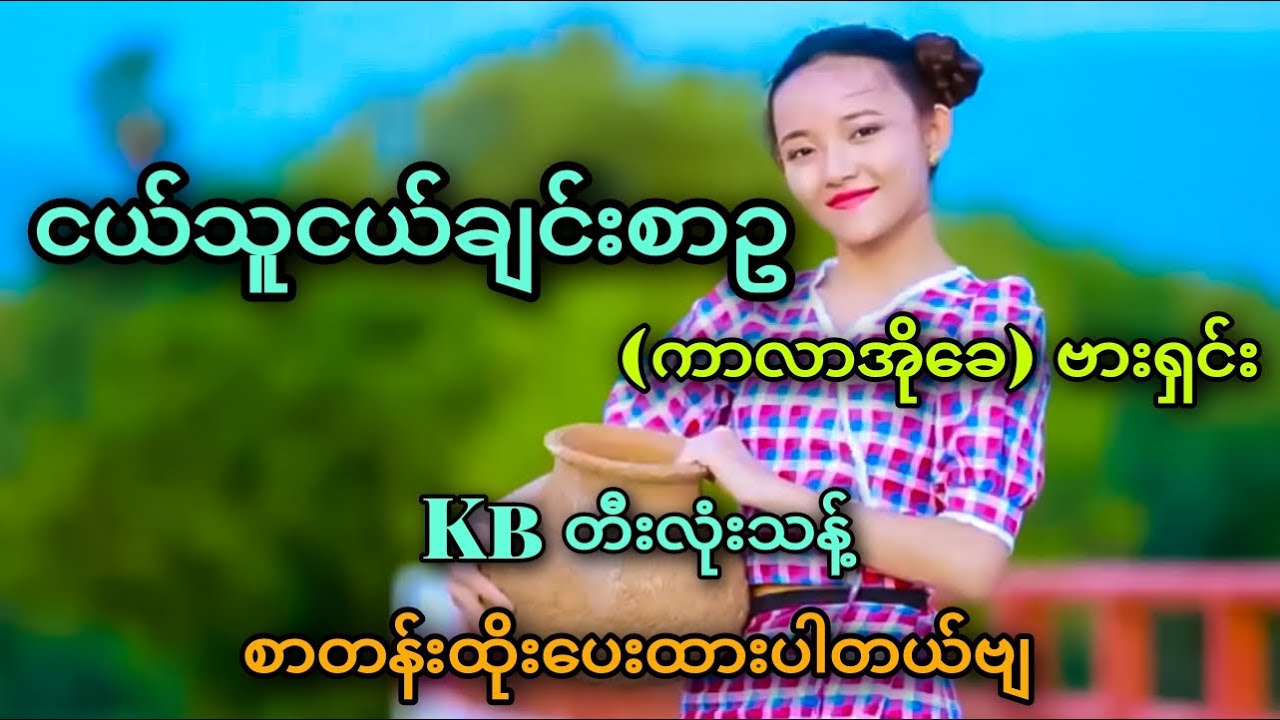 ငယ်သူငယ်ချင်းစာဥ_(Karaoke)ဗားရှင်း_kb-MRemix_အငြိမ်လေးရှယ်ပဲ😍
