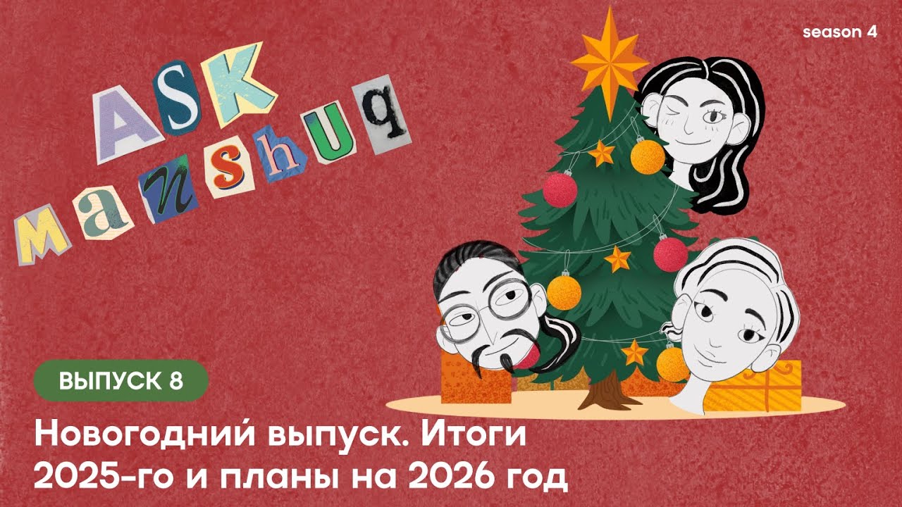 Ask Manshuq  Итоги 2025 го и планы на 2026 год