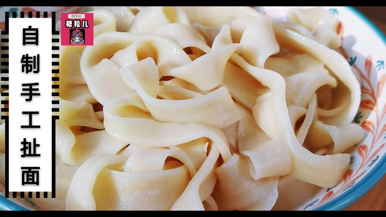 手工扯面制作关键是这两点！家庭制作手工扯面（拉面）原来就这么简单。劲道滑爽的手工扯面从和面到扯面到煮面制作全过程详解。Hand Made Noodles