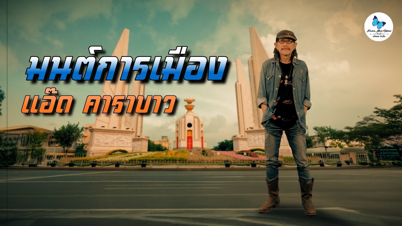 มนต์การเมือง : แอ๊ด คาราบาว [Official Music Video] 4K