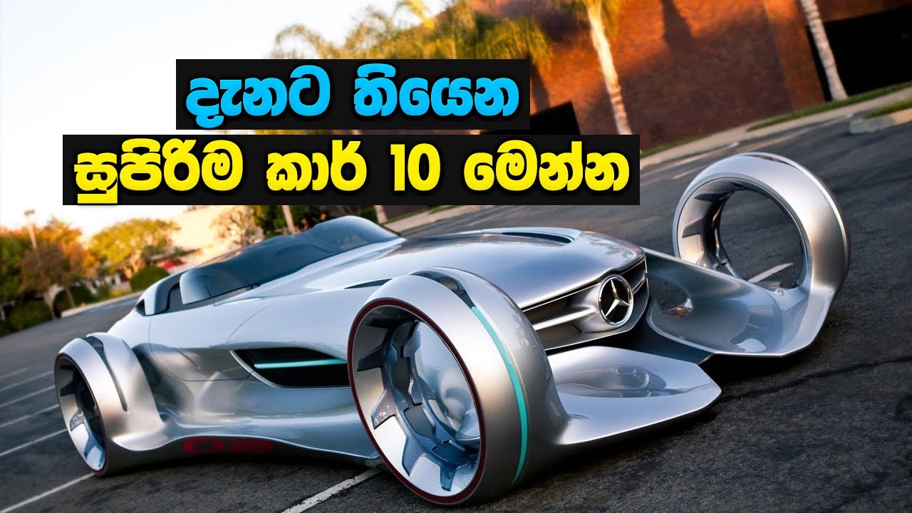 ලෝකයේ මිල අධිකම සුපිරි මෝටර් රථ 10 මෙන්න