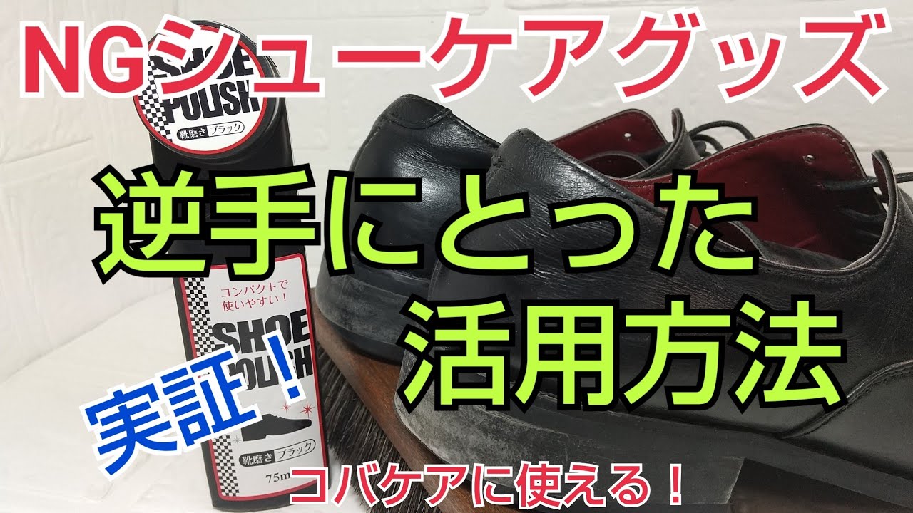 【靴磨き】実証！NGシューケアグッズの活用方法 これは使える！